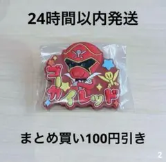 ゴーカイレッド スーパー戦隊シリーズ おなまえラバーバッジ