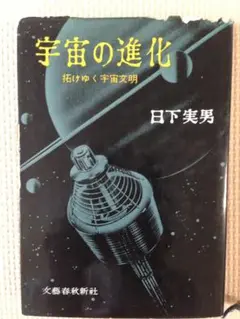 宇宙の進化　拓けゆく宇宙文明　著者：日下実男