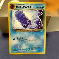 わるいオムナイト ◆ 拡張パック第4弾 闇、そして光へ…