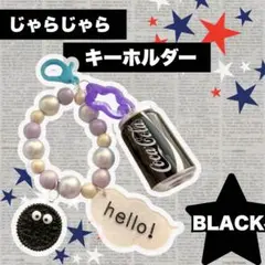 じゃらキーホルダー 黒 推し活　お菓子 ドリンク缶 韓国風 韓国雑貨 推し
