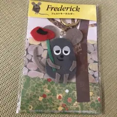 レオレオニ　フレデリック　フェルトキーホルダー