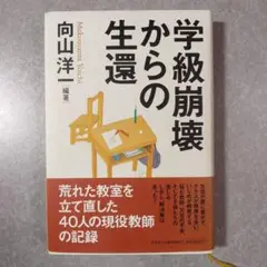 「学級崩壊からの生還」向山洋一　編著　扶桑社