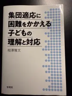 集中適応に困難をかかえる子どもの理解と対応