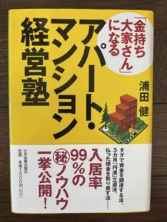 アパート・マンション経営塾 浦田健