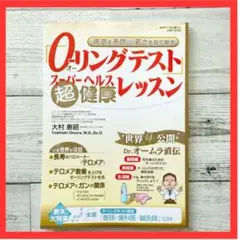 O-リングテスト入門 : 長寿と若返りの生活革命 楽天ブックス: O-リングテスト入門 - 長寿と若返りの生活革命
