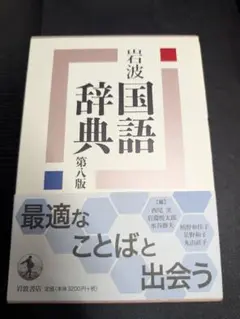 岩波 国語辞典　第八版