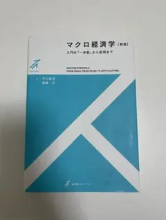 マクロ経済学〔新版