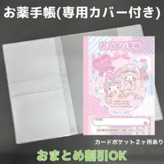【6】マイメロのおくすり手帳１冊【③】専用お薬手帳保護カバー１枚付き