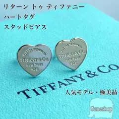 【人気・極美品】ティファニー リターン トゥ ハート タグ スタッド ピアス