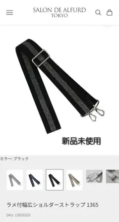サロンドアルファード　ショルダーストラップ　ブラック　新品