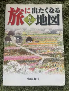 旅に出たくなる地図 日本 20版