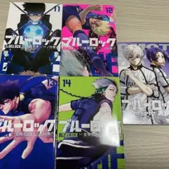 ブルーロック 11121314巻 セット