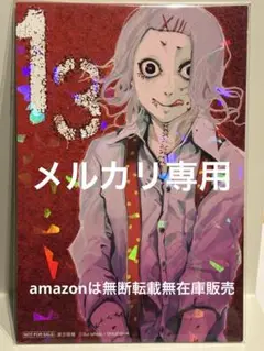 東京喰種 特典 ホログラムイラストカード ポストカード 鈴屋什造