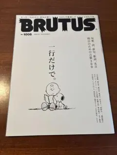 BRUTUS 1008号『一行だけで。』