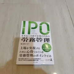IPOを本気で目指す企業のための労務管理