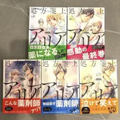 ［匿名配送］処方箋上のアリア 全巻セット 薬剤師