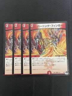 デュエルマスターズ バーニング・フィンガー 4枚