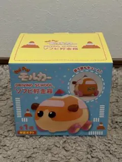 モルカー ドライビングスクール ソフビ貯金箱