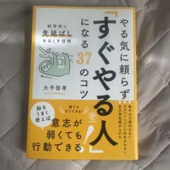 やる気に頼らず「すぐやる人」になる37のコツ