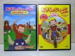 おさるのジョージ DVD 2枚セット／すべてセル版