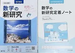 数学の新研究と定着ノートセット