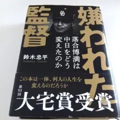 嫌われた監督 落合博満は中日をどう変えたのか