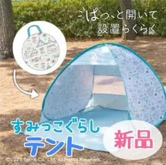 【新品】すみっこぐらし ポップアップテント アウトドア 水遊び キャンプ こども