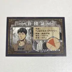 進撃の巨人 アニメイト フェア特典 カード ベルトルト 兵団証 希少品