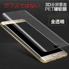 S7 edge SC-02H SCV33 PET素材 ３Ｄ保護フィルム K550