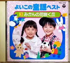 【CD】よいこの童謡ベスト③みかんの花咲く丘