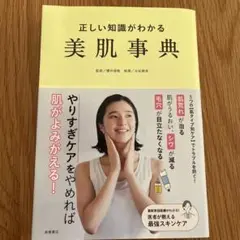 正しい知識がわかる 美肌事典