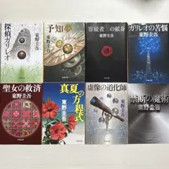 東野圭吾 ガリレオシリーズ 8巻セット