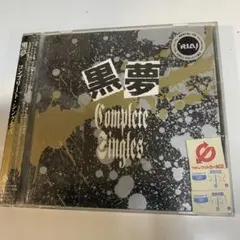 黒夢/コンプリート・シングルズ