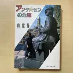 アンデルセンの生涯　　山室静