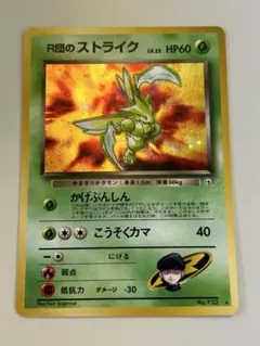 R団のストライク 旧裏 ジム拡張第1弾 リーダーズスタジアム ①