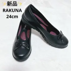 ✨新品✨ ラクナ　整体パンプス　リボン　ラウンドトゥ コンフォート 24cm