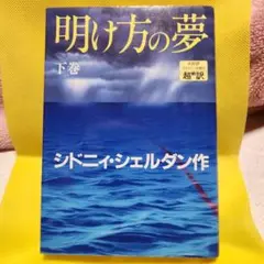 ⑨明け方の夢 下巻 シドニー・シェルダン