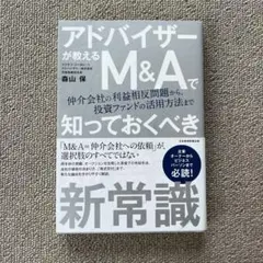 アドバイザーが教える M&Aで知っておくべき新常識 【仮題】