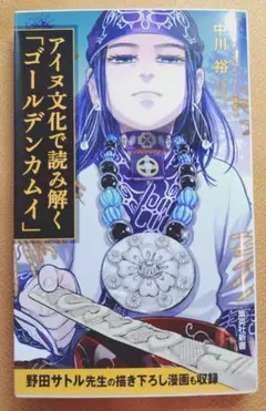アイヌ文化で読み解く「ゴールデンカムイ」