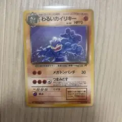わるいカイリキー ★ 第4弾拡張パック ロケット団