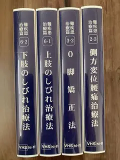 横山式二点療法セミナー DVD　難疾患治療編 整体セミナーの横山式筋二点療法の教材一覧｜整体セミナーの横山