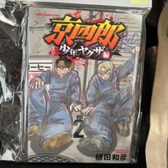 京四郎　少年カクザ　新　VOL.2 最安値