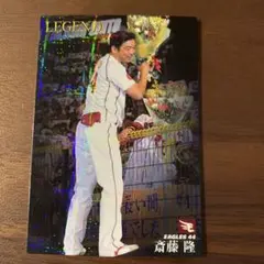 プロ野球チップス LEGEND 東北楽天ゴールデンイーグルス 44 斎藤隆