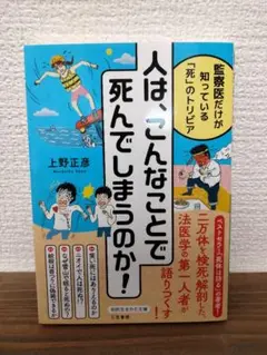 人は、こんなことで死んでしまうのか!