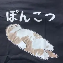 ぽんこつ猫　Tシャツ L 黒 かわいい　面白　パロディ