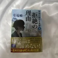 拒絶の理由 警視庁総合支援課4