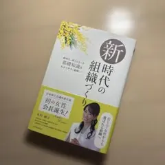 新時代の組織づくり