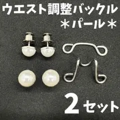 ウエスト調整バックルパール２セットボタン サイズ直し アジャスターアクセサリー3