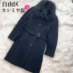 自由区 ロングコート カシミヤ混 ファー取り外し可 ベルト ブラック 40サイズ