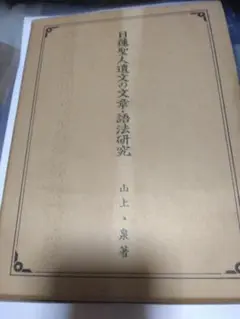 日蓮聖人遺文の文章・語法研究
